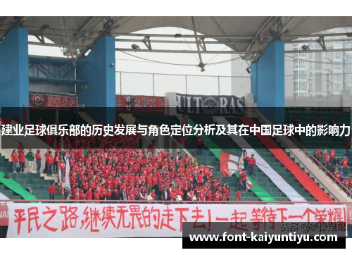 建业足球俱乐部的历史发展与角色定位分析及其在中国足球中的影响力 建业足球俱乐部的历史发展与角色定位分析及其在中国足球中的影响力