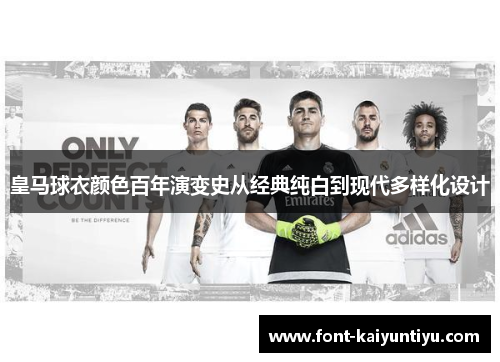 皇马球衣颜色百年演变史从经典纯白到现代多样化设计