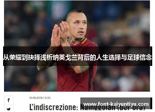 从荣耀到抉择浅析纳英戈兰背后的人生选择与足球信念