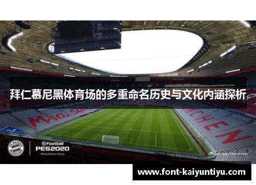 拜仁慕尼黑体育场的多重命名历史与文化内涵探析