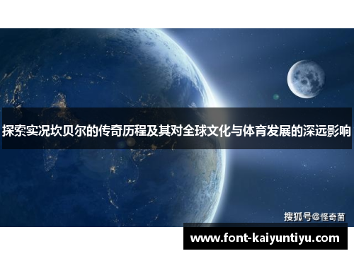 探索实况坎贝尔的传奇历程及其对全球文化与体育发展的深远影响