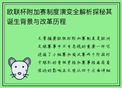 欧联杯附加赛制度演变全解析探秘其诞生背景与改革历程