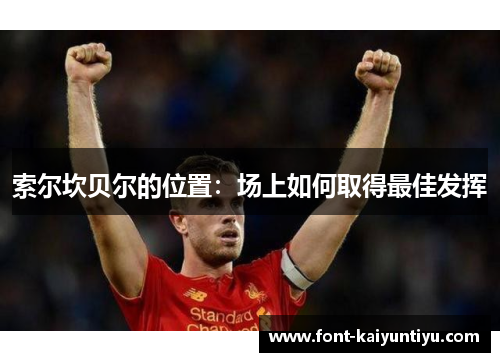 索尔坎贝尔的位置:场上如何取得最佳发挥 索尔坎贝尔的位置:场上如何取得最佳发挥