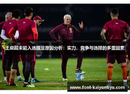 王燊超未能入选国足原因分析:实力、竞争与选择的多重因素 王燊超未能入选国足原因分析:实力、竞争与选择的多重因素