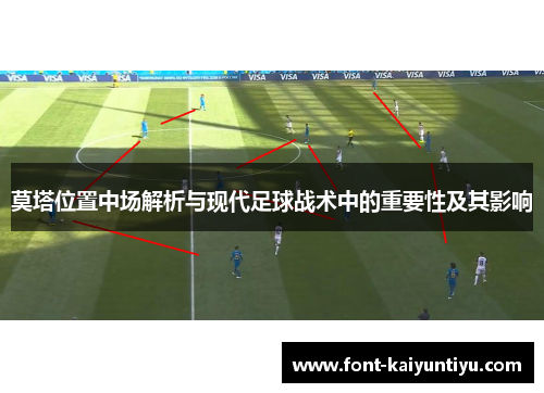 莫塔位置中场解析与现代足球战术中的重要性及其影响