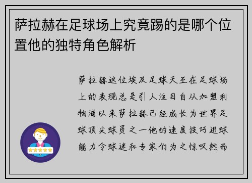 萨拉赫在足球场上究竟踢的是哪个位置他的独特角色解析