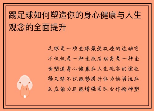 踢足球如何塑造你的身心健康与人生观念的全面提升 踢足球如何塑造你的身心健康与人生观念的全面提升