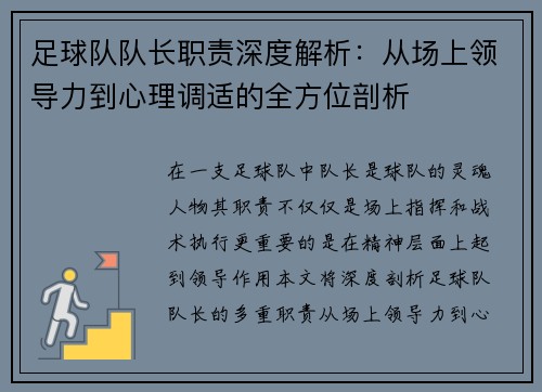 足球队队长职责深度解析：从场上领导力到心理调适的全方位剖析